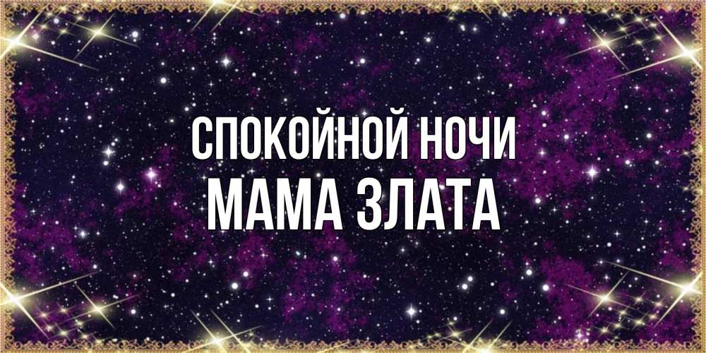 Открытка на каждый день с именем, Мама-Злата Спокойной ночи хорошего сна Прикольная открытка с пожеланием онлайн скачать бесплатно 