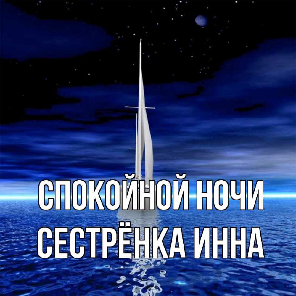 Открытка на каждый день с именем, Сестрёнка-Инна Спокойной ночи ночью Прикольная открытка с пожеланием онлайн скачать бесплатно 