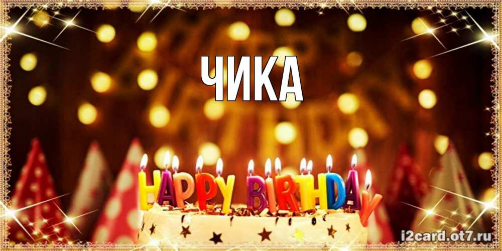 Открытка на каждый день с именем, Чика Главная торт и надпись свечками на английском happy birthday Прикольная открытка с пожеланием онлайн скачать бесплатно 