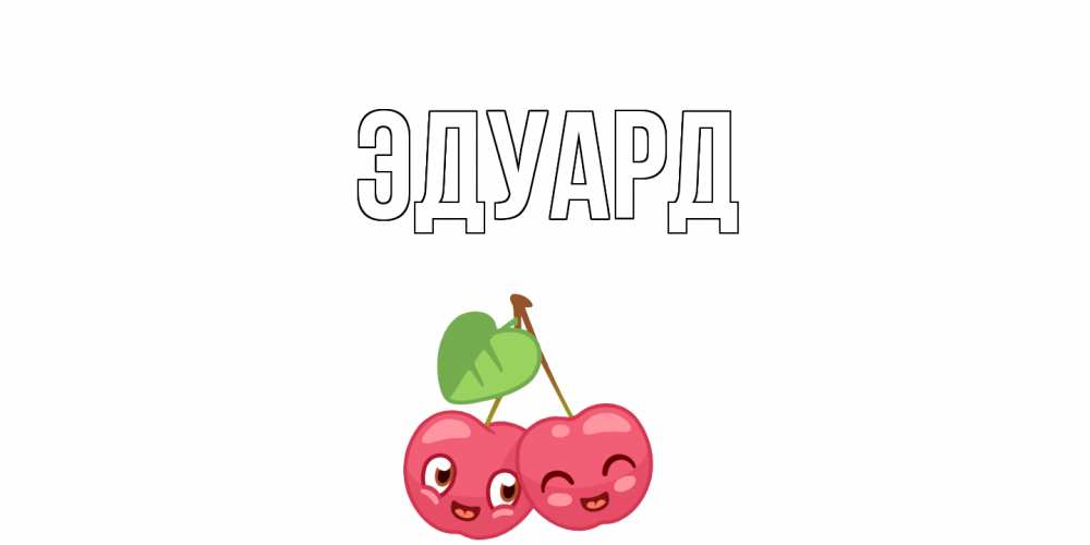 Картинка  с именем , Эдуард