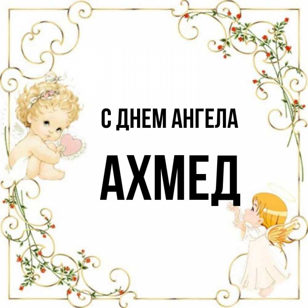 Фото с именем ахмед