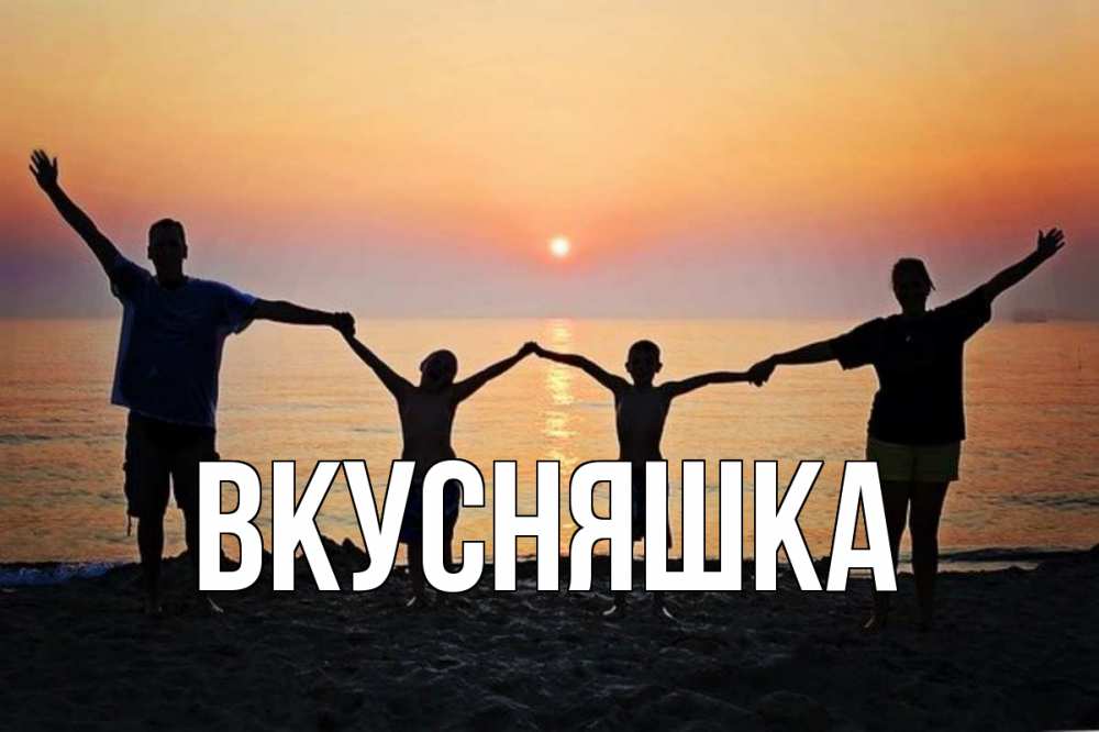 Картинка  с именем , Вкусняшка