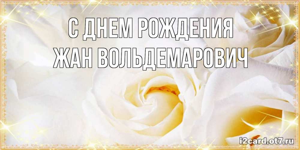 Картинка С днем рождения, Жан Вольдемарович