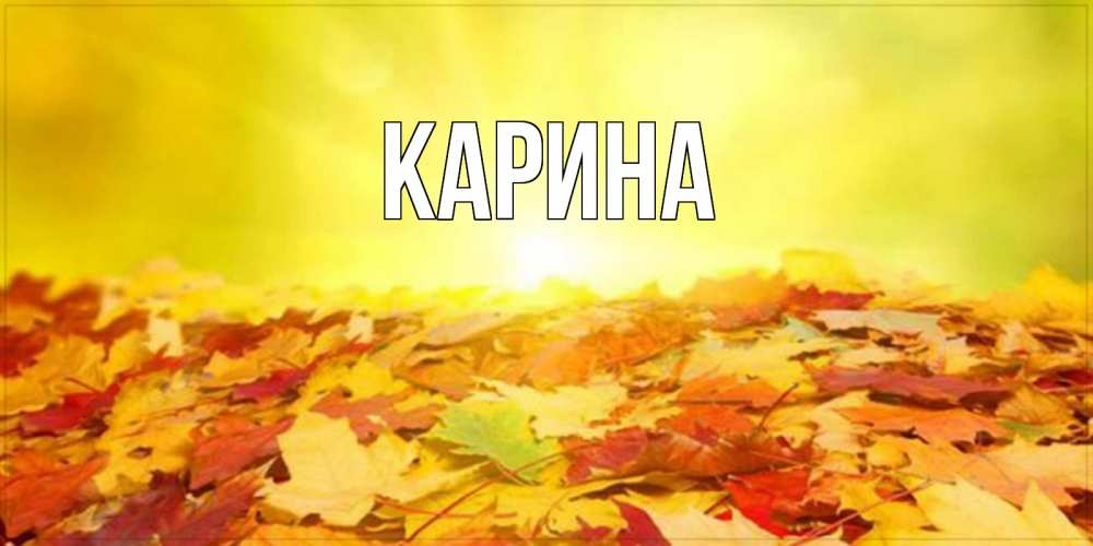 Открытка на каждый день с именем, Карина Главная пожелания удачного дня Прикольная открытка с пожеланием онлайн скачать бесплатно 