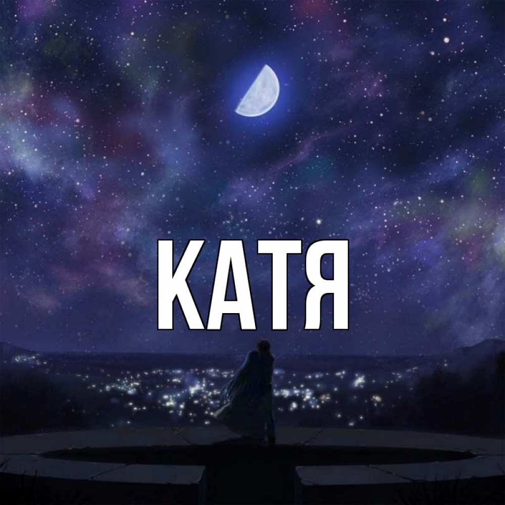 Картинка  с именем , Катя