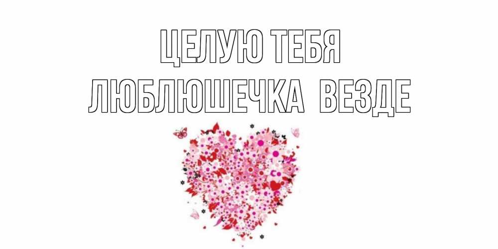 Открытка с именем, Люблюшечка целую тебя везде, Целую тебя
