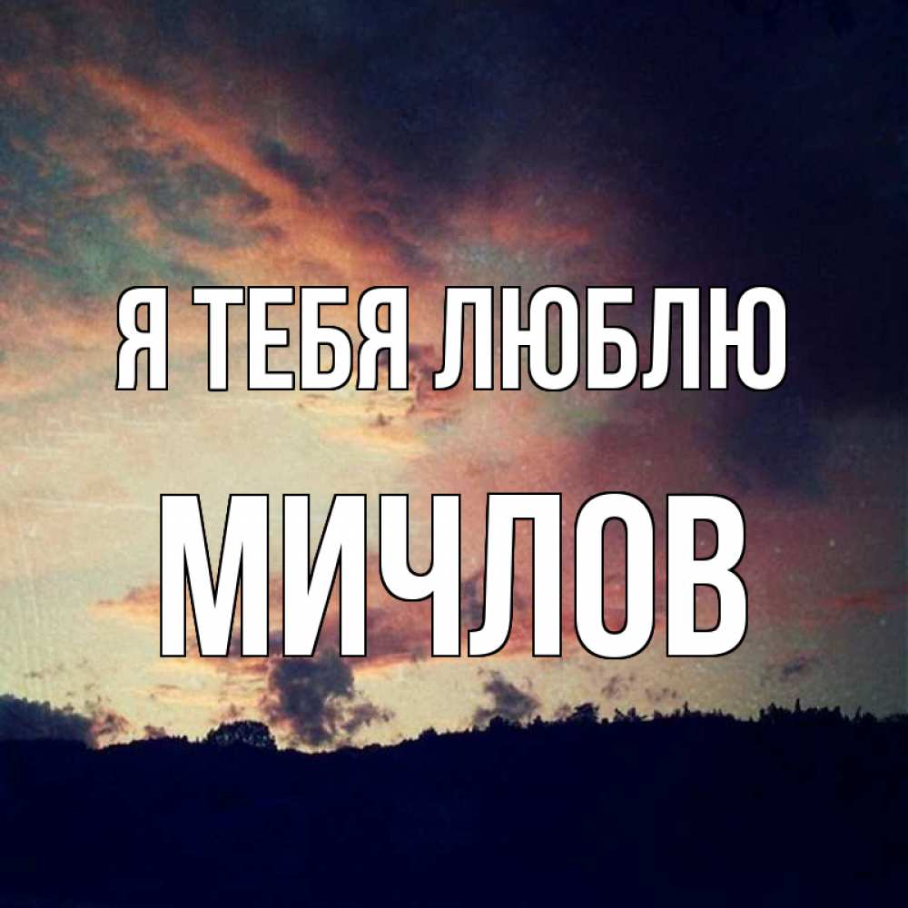 Открытка на каждый день с именем, Мичлов Я тебя люблю закат Прикольная открытка с пожеланием онлайн скачать бесплатно 