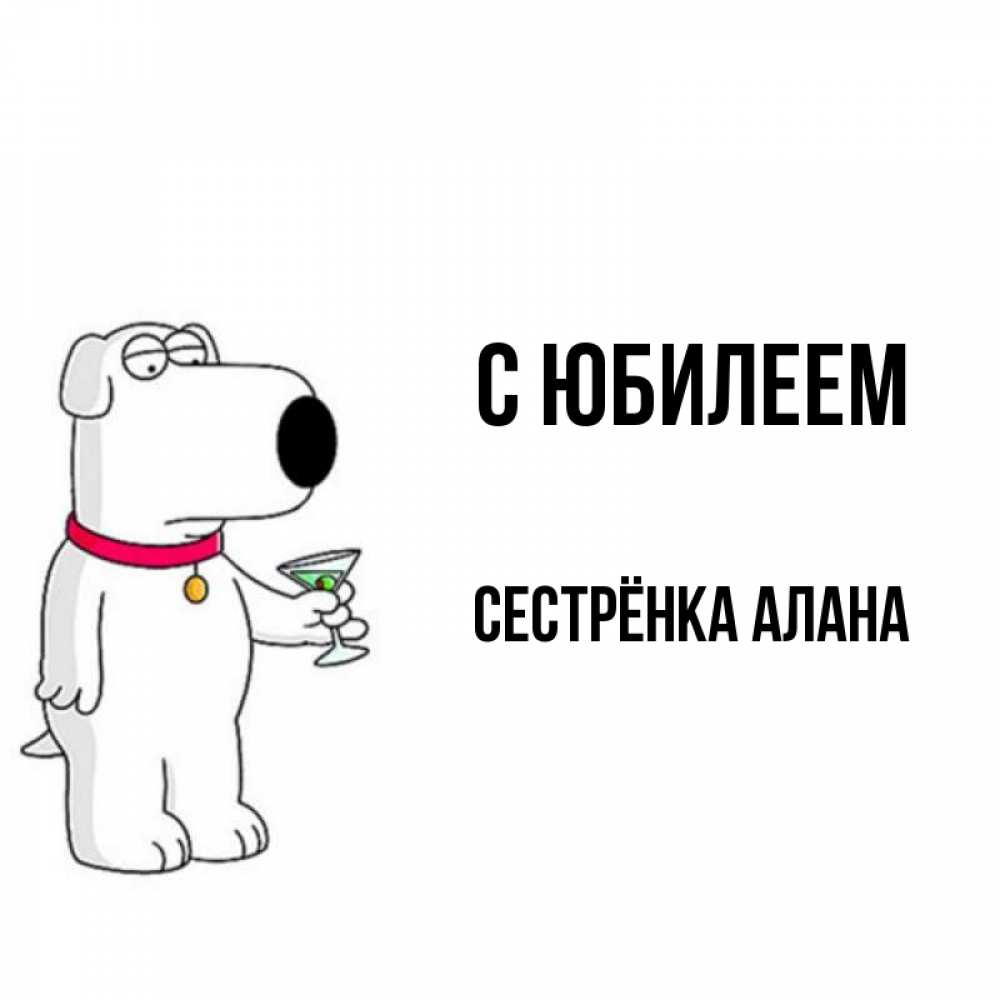 Открытка на каждый день с именем, Сестрёнка-Алана С юбилеем песик с оливками Прикольная открытка с пожеланием онлайн скачать бесплатно 