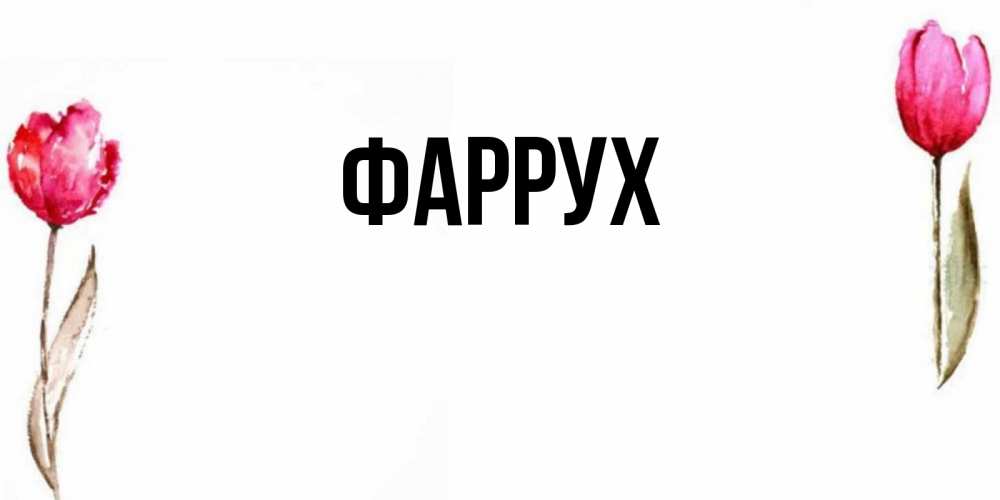 Картинка  с именем , Фаррух