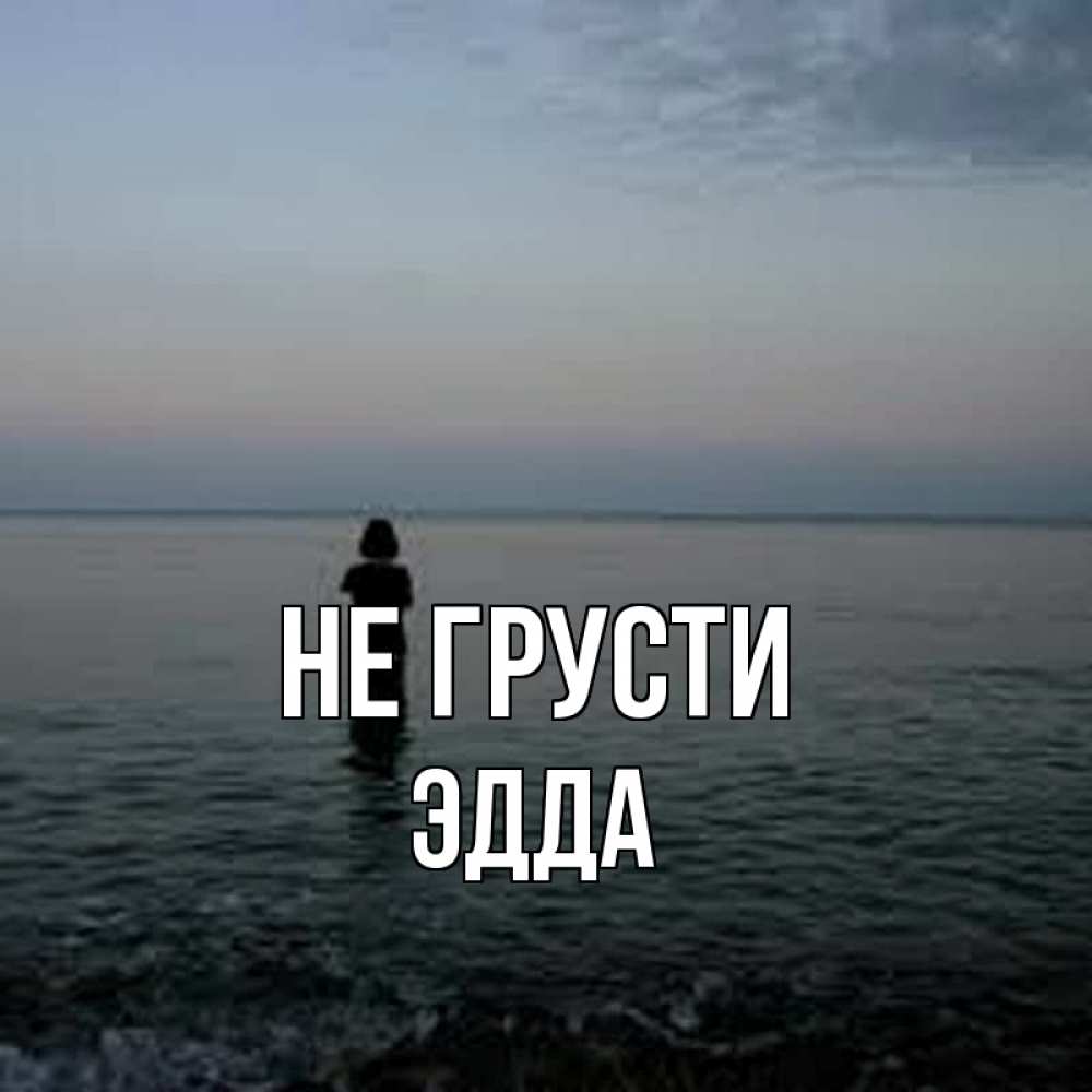 Открытка на каждый день с именем, Эдда Не грусти девушка Прикольная открытка с пожеланием онлайн скачать бесплатно 