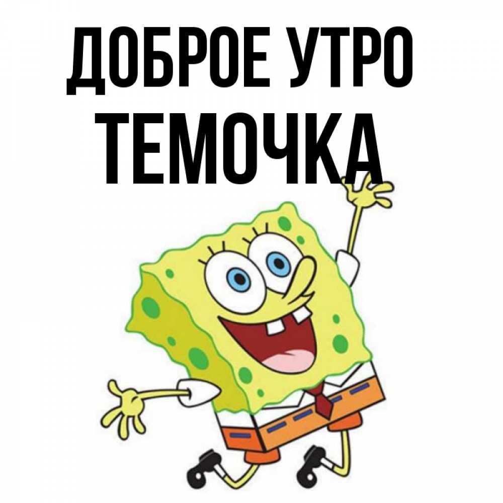 Доброе утро темочка картинки