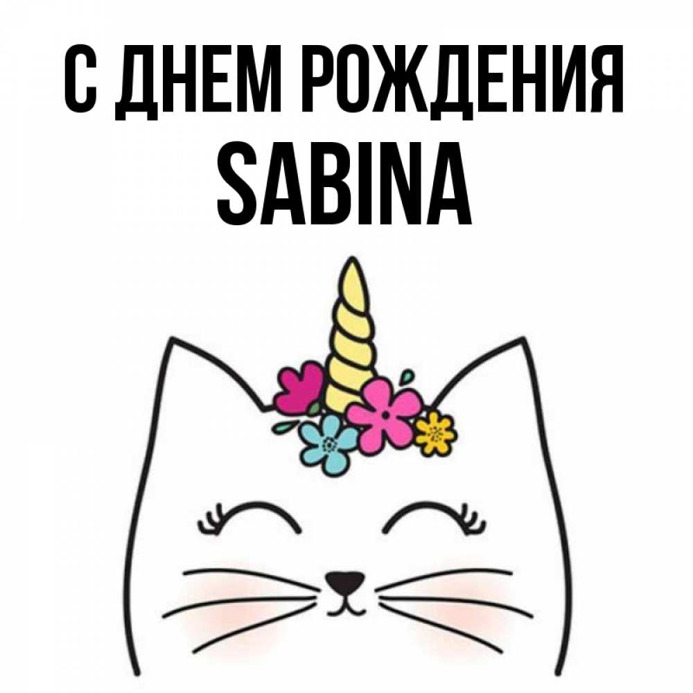 Сабина С Днем Рождения Песня
