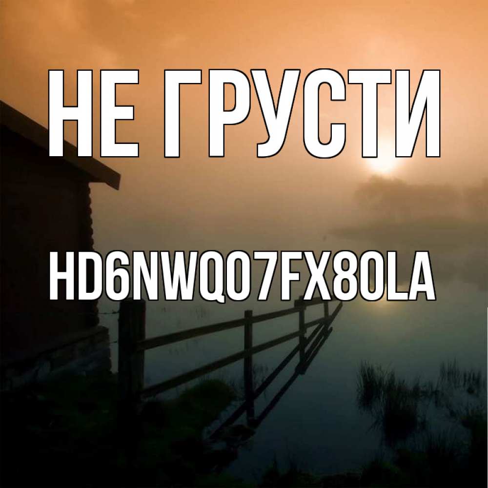 Открытка с именем, hd6nwqo7fx8ola, Не грусти