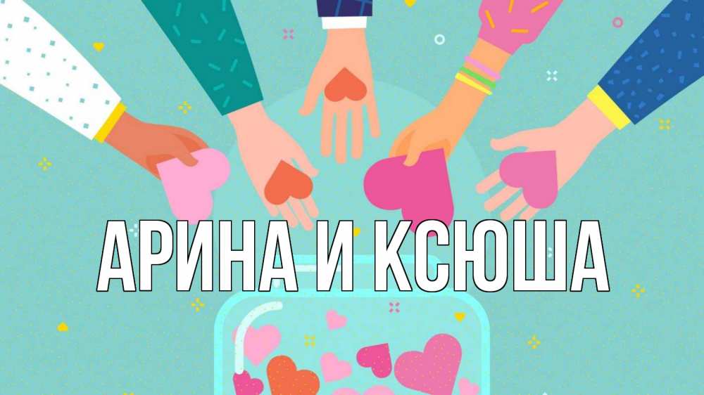 Открытка на каждый день с именем, Арина-и-Ксюша Главная С днем волонтера Прикольная открытка с пожеланием онлайн скачать бесплатно 