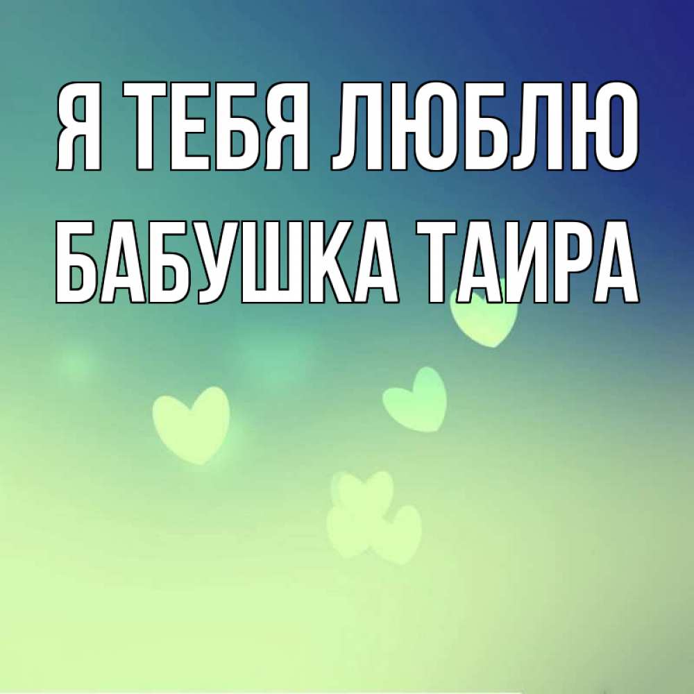Открытка на каждый день с именем, Бабушка-Таира Я тебя люблю градиент синий Прикольная открытка с пожеланием онлайн скачать бесплатно 