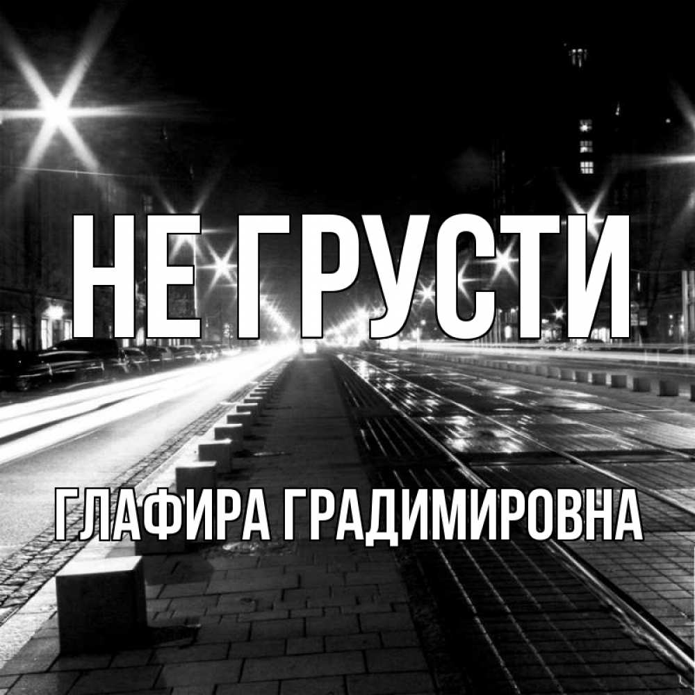 Картинка Не грусти, Глафира Градимировна