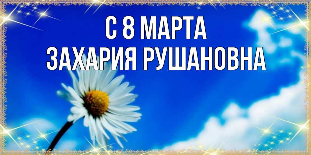 Картинка С 8 МАРТА, Захария Рушановна