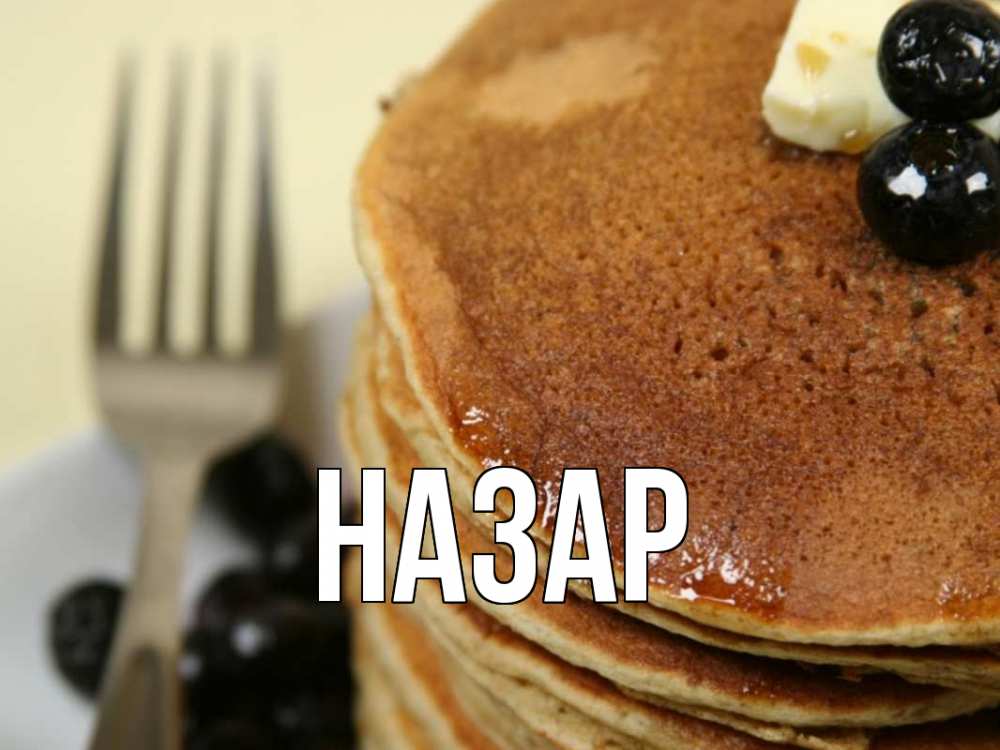 Открытка на каждый день с именем, Назар Главная блины Прикольная открытка с пожеланием онлайн скачать бесплатно 