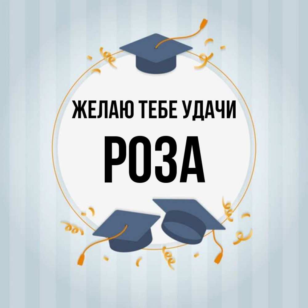 Открытка на каждый день с именем, Роза Желаю тебе удачи для студентов Прикольная открытка с пожеланием онлайн скачать бесплатно 