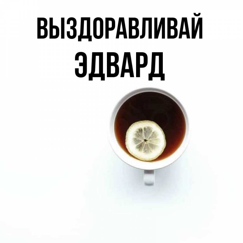 Открытка на каждый день с именем, Эдвард Выздоравливай простая открытка Прикольная открытка с пожеланием онлайн скачать бесплатно 