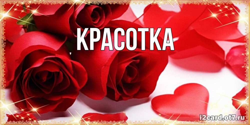 Картинка  с именем , красотка