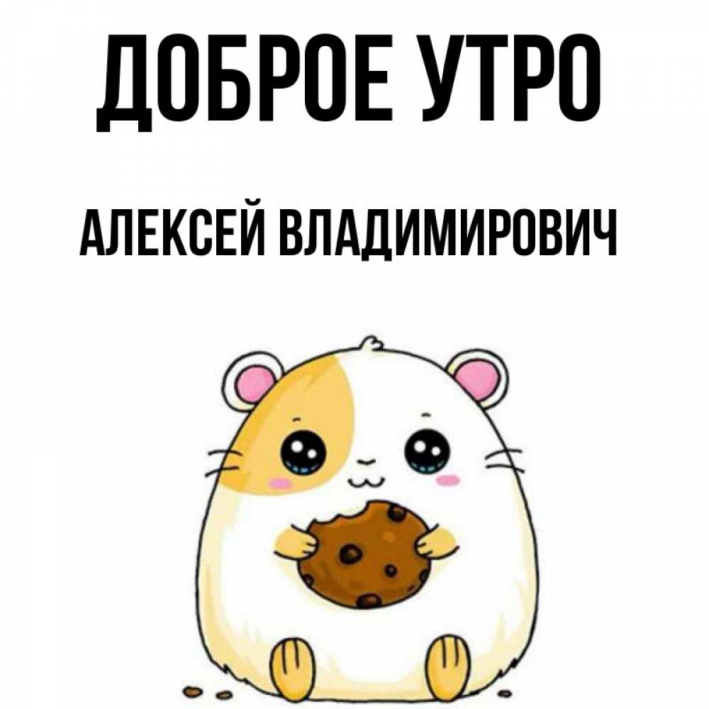 Поздравительные открытки, открытка алексей доброе утро
