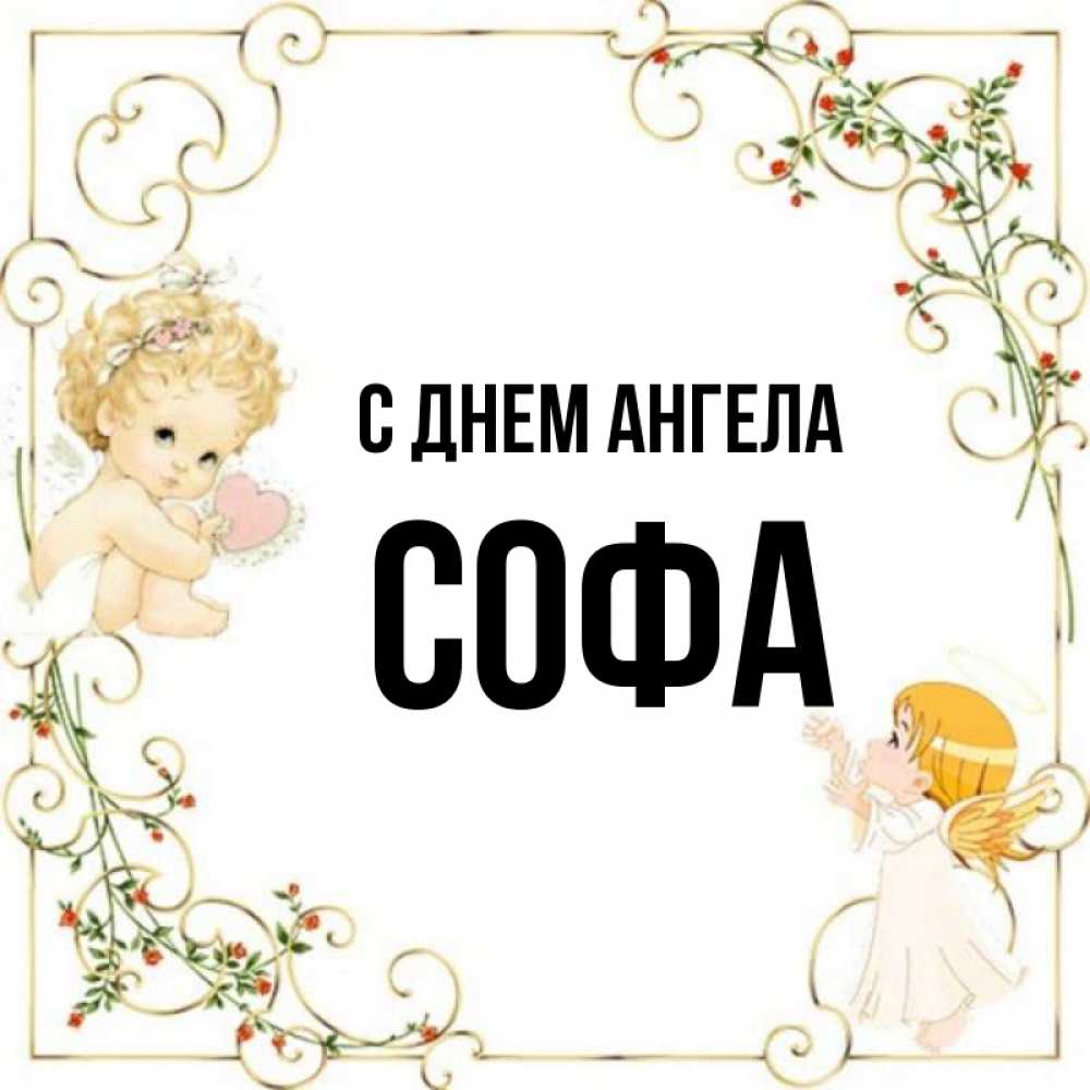 Софа имя