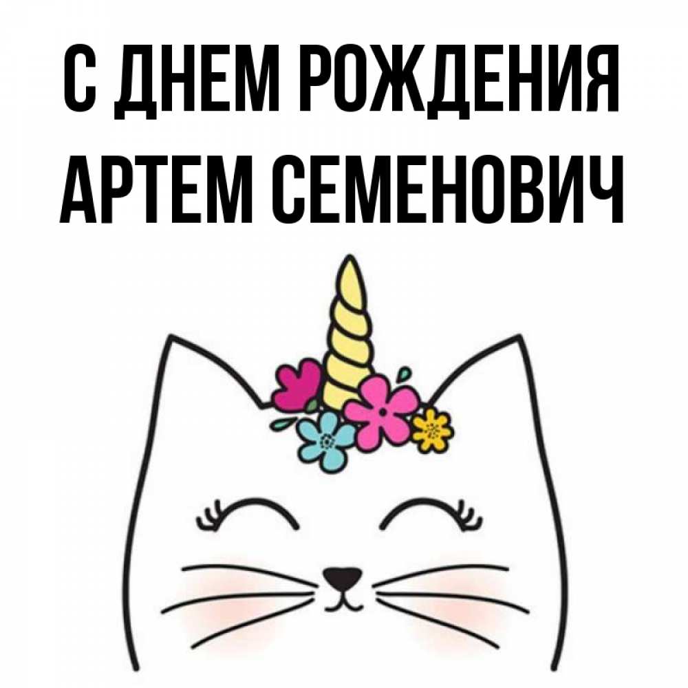 Картинка С днем рождения, Артем Семенович