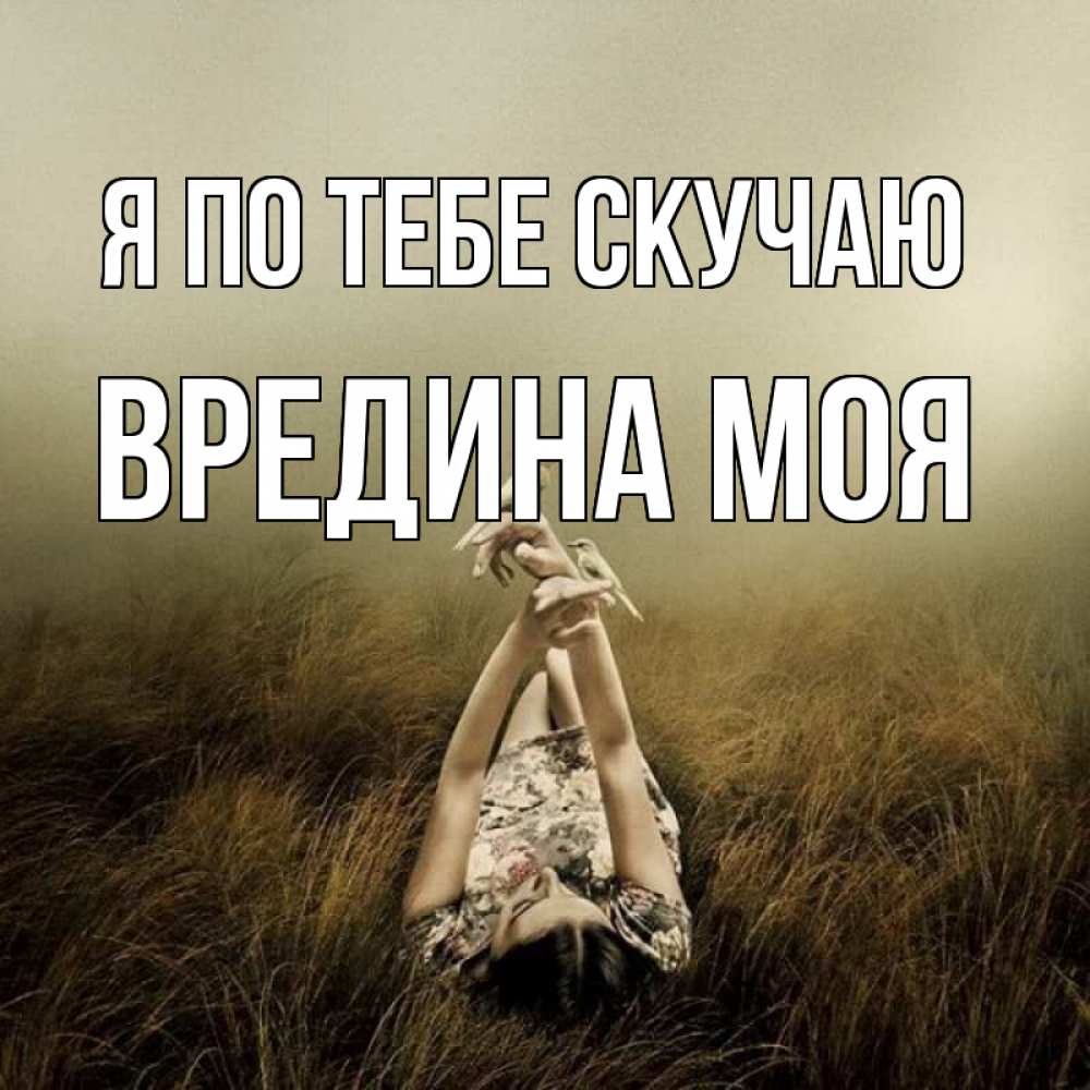 Картинка Я по тебе скучаю, Вредина моя