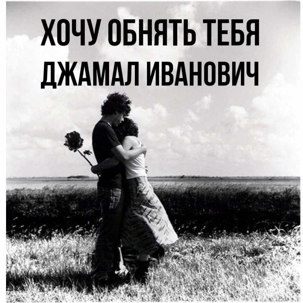 Картинка Хочу обнять тебя, Джамал Иванович