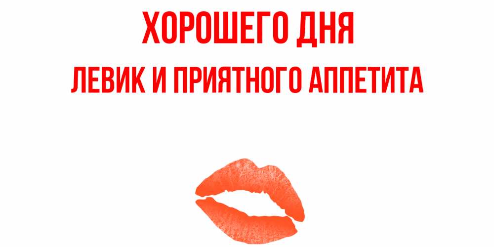 Картинка Хорошего дня, Левик и приятного аппетита