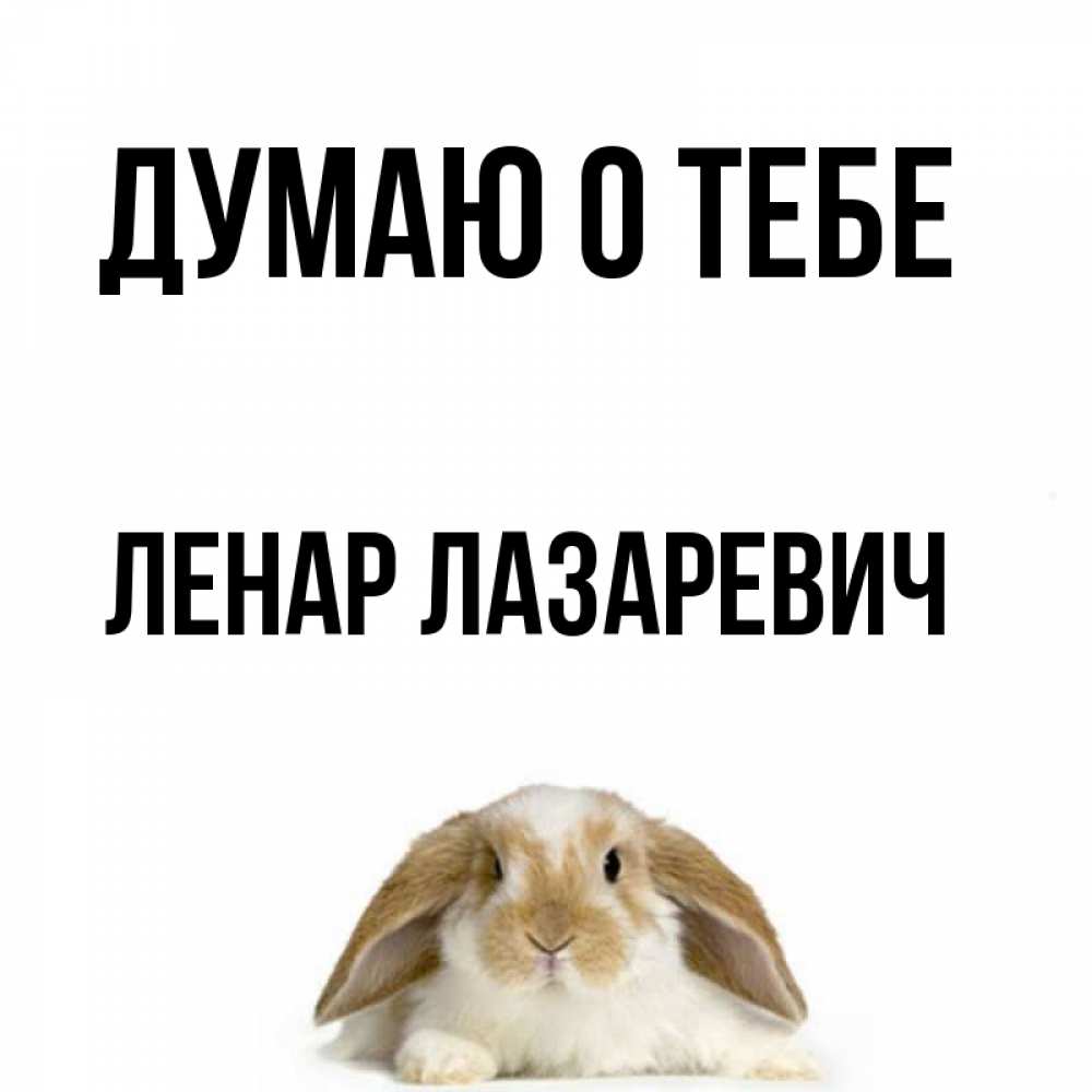 Открытка с именем, Ленар Лазаревич, Думаю о тебе