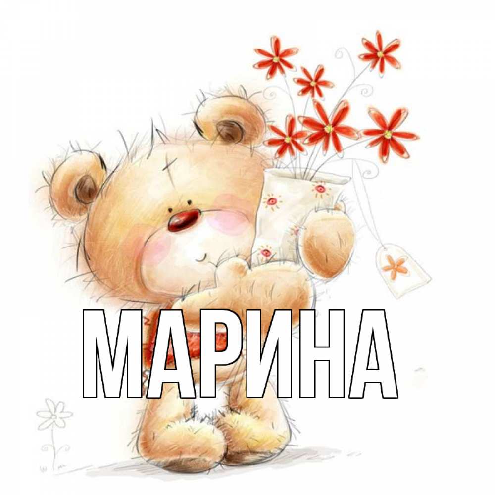 Открытка на каждый день с именем, Марина Главная рисунок Прикольная открытка с пожеланием онлайн скачать бесплатно 