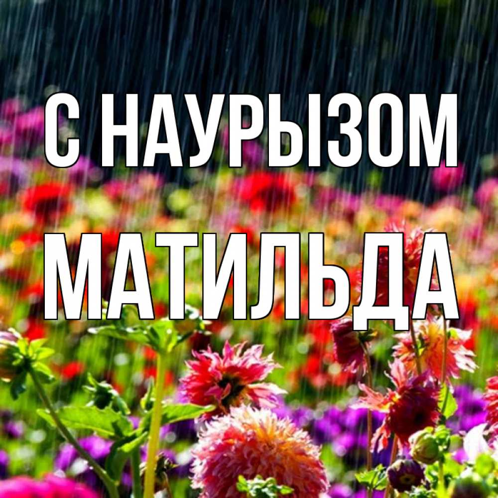 Открытка на каждый день с именем, Матильда С наурызом цветы под дождиком к международному женскому дню Прикольная открытка с пожеланием онлайн скачать бесплатно 