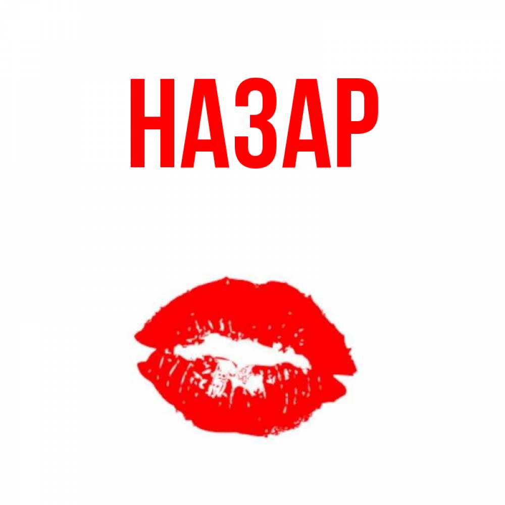 Открытка на каждый день с именем, Назар Главная помада и губы Прикольная открытка с пожеланием онлайн скачать бесплатно 