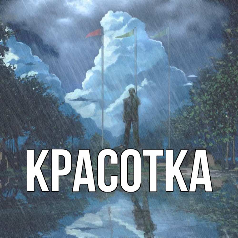 Открытка на каждый день с именем, красотка Главная небо и флаги Прикольная открытка с пожеланием онлайн скачать бесплатно 