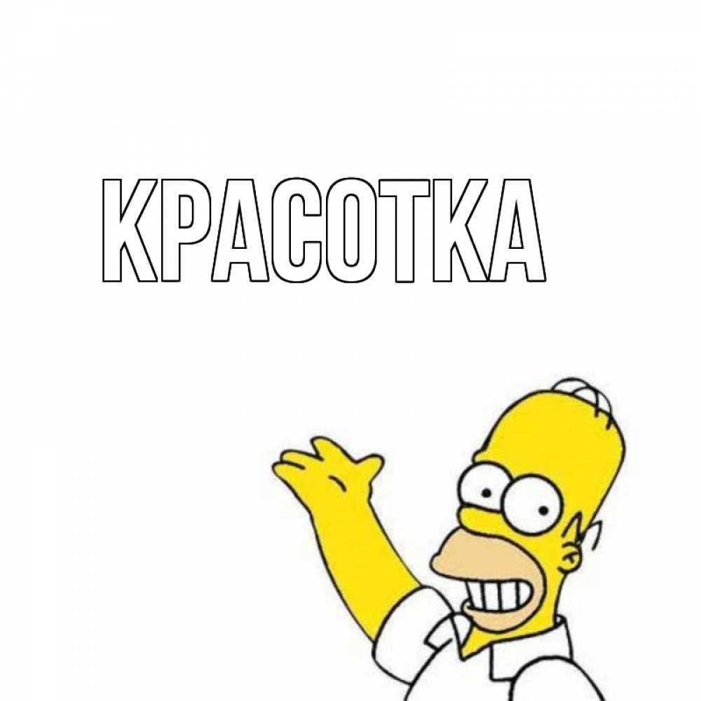 Картинка  с именем , красотка