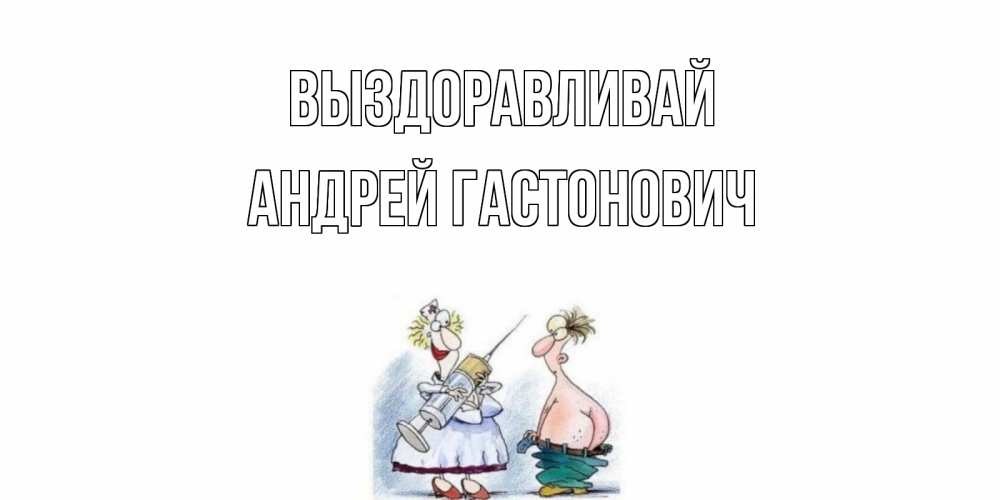 Ваня Выздоравливай Картинки