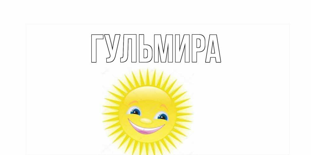 красивые картинки с именем гульмира знаньями