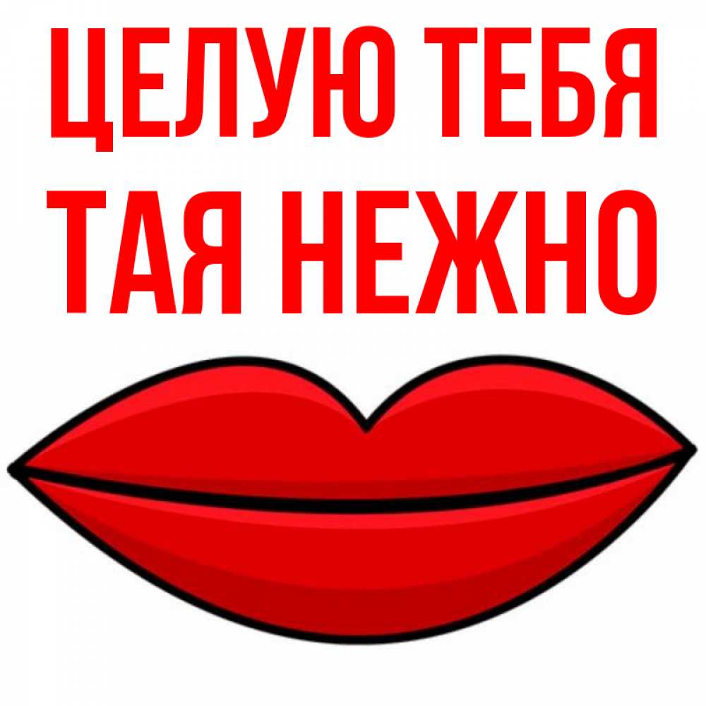 Картинки про таю