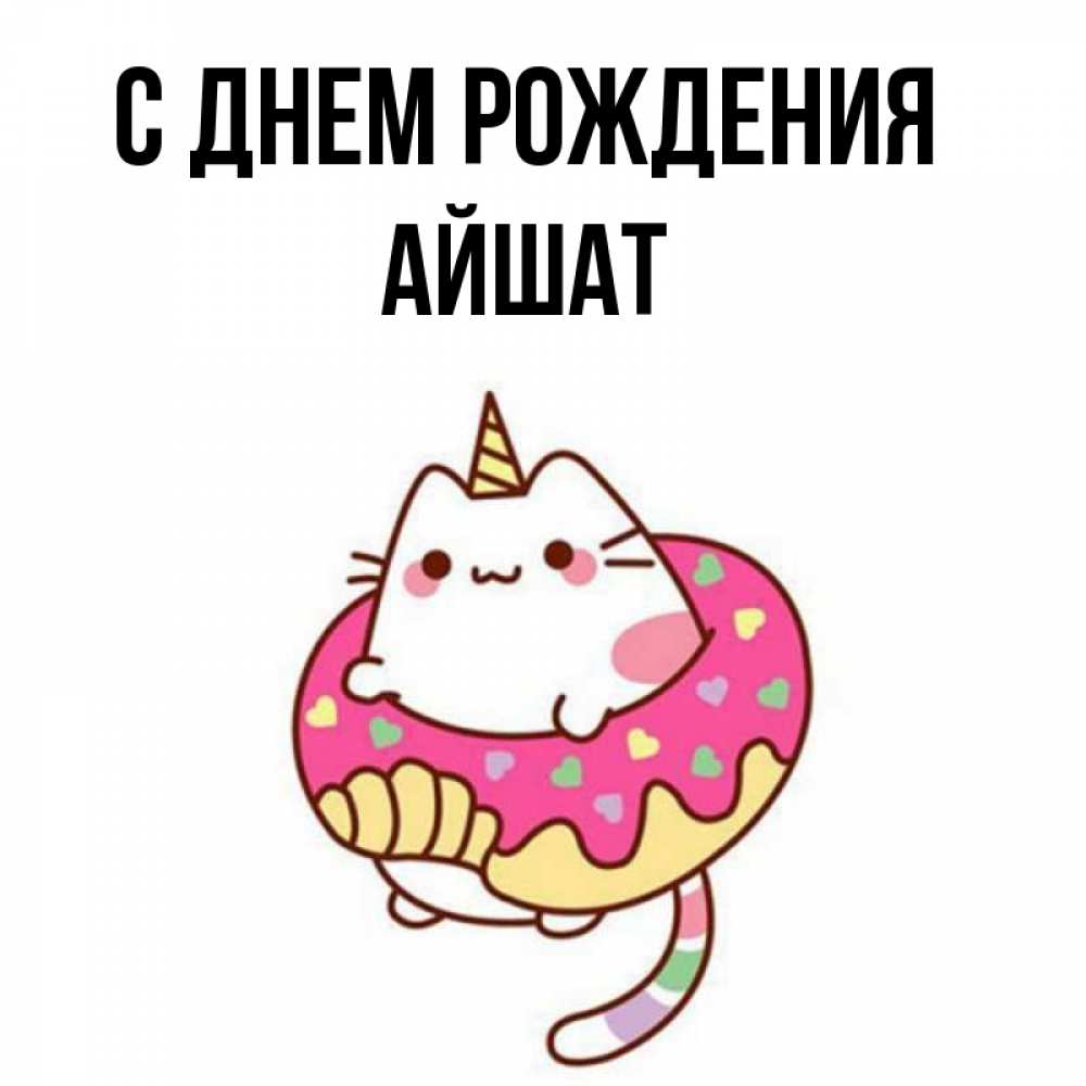 Открытка на каждый день с именем, АЙШАТ С днем рождения меньше надо жрать Прикольная открытка с пожеланием онлайн скачать бесплатно 
