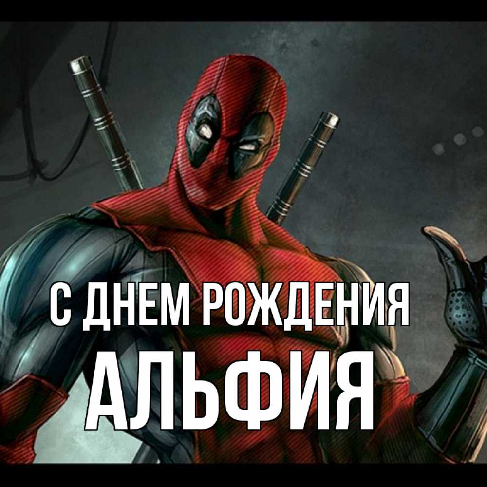 Открытка на каждый день с именем, АЛЬФИЯ С днем рождения марвел супергерои Прикольная открытка с пожеланием онлайн скачать бесплатно 