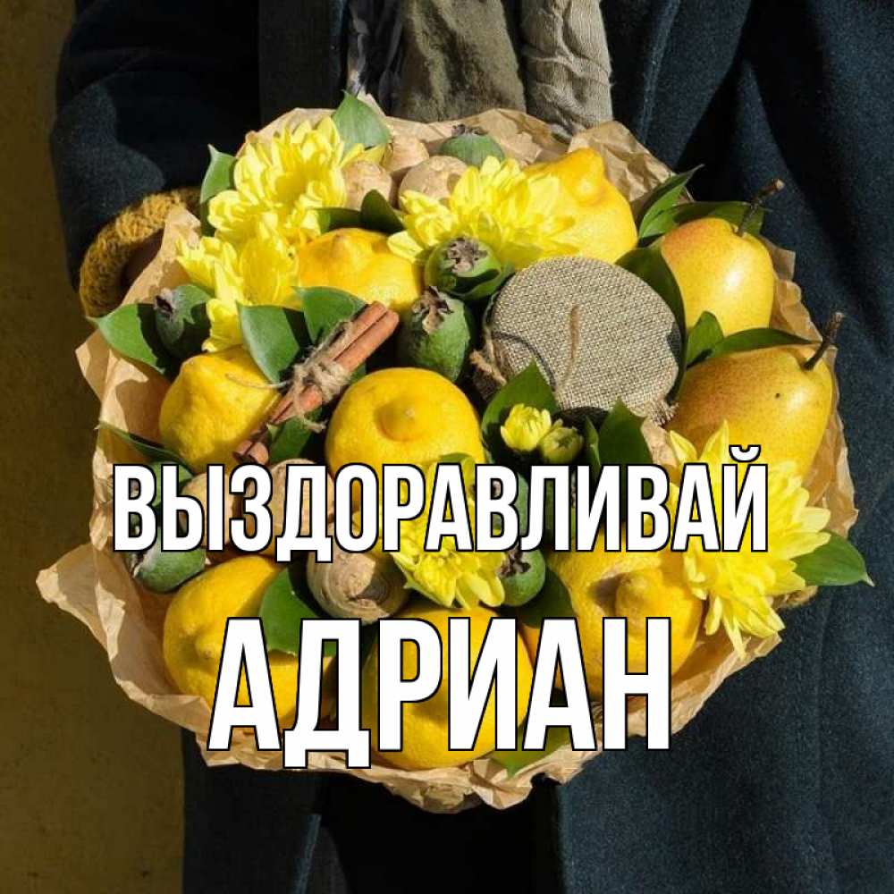 Открытка на каждый день с именем, Адриан Выздоравливай букет витаминов Прикольная открытка с пожеланием онлайн скачать бесплатно 