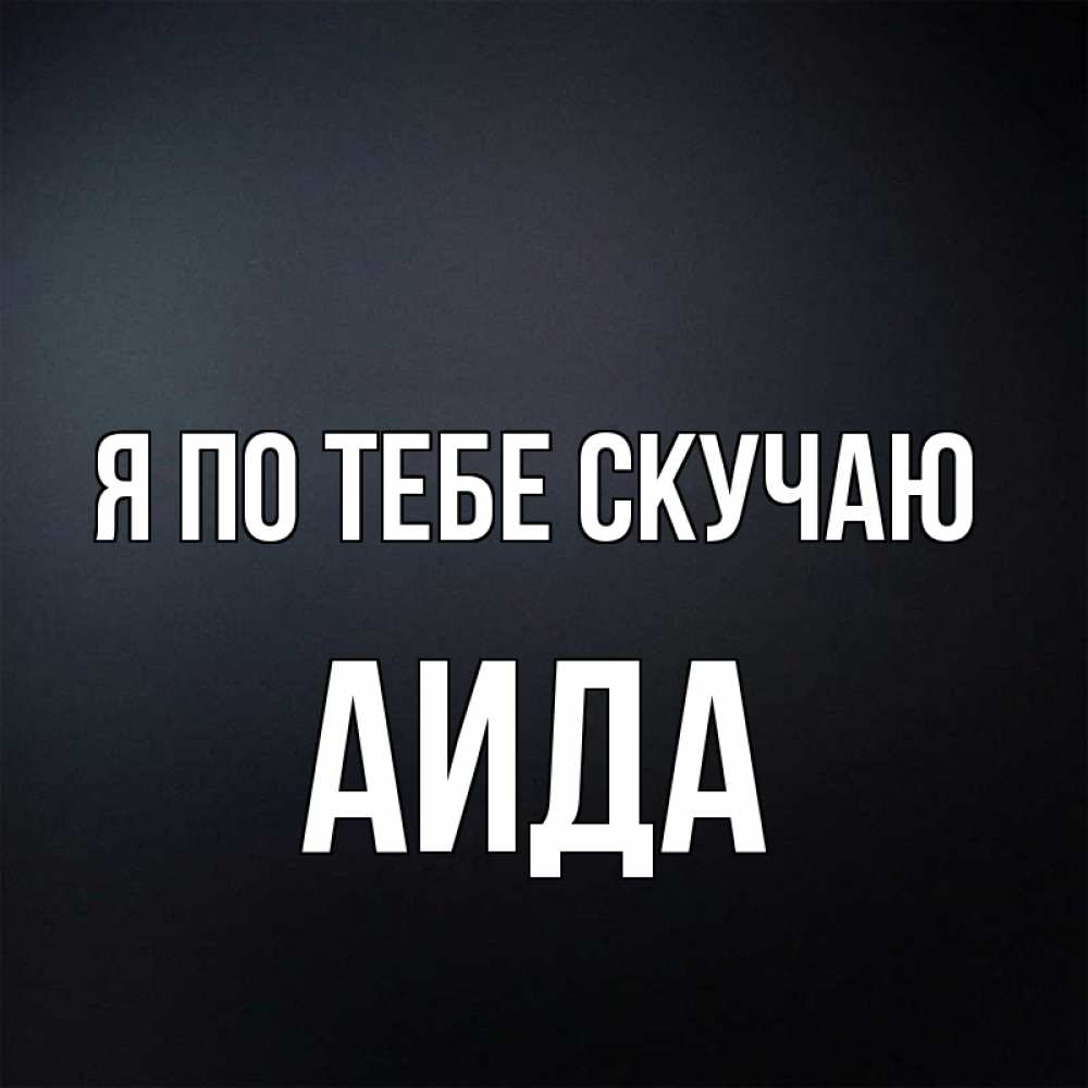 Открытка на каждый день с именем, Аида Я по тебе скучаю с подписью Прикольная открытка с пожеланием онлайн скачать бесплатно 