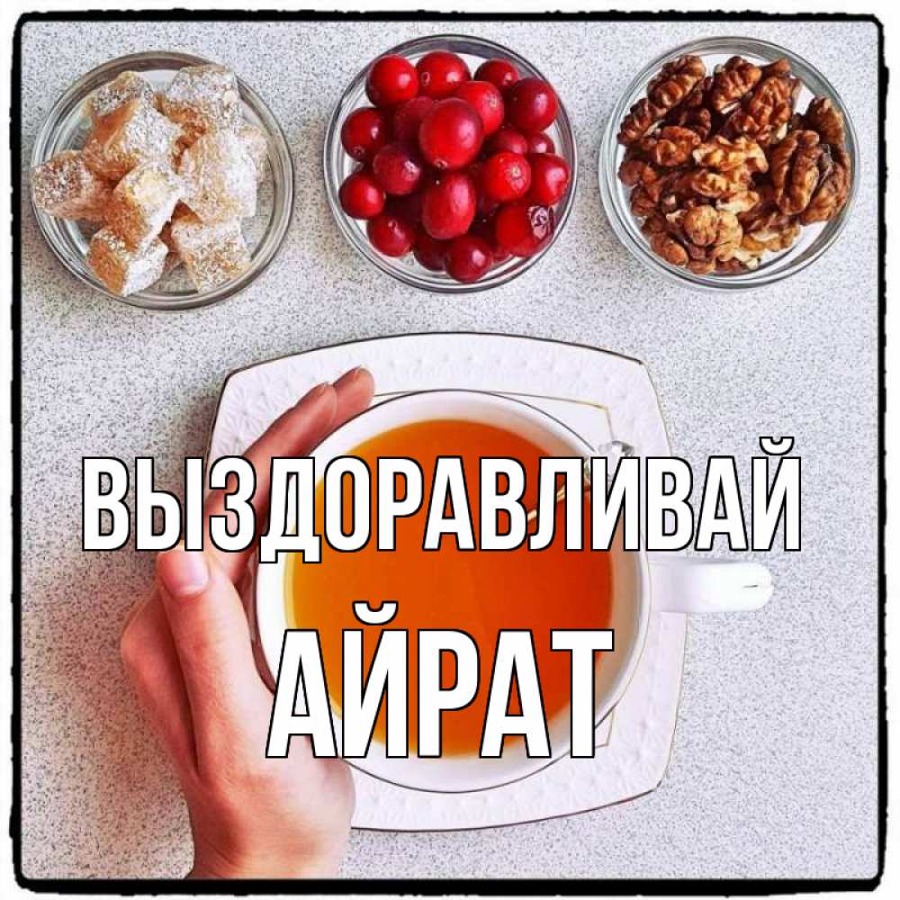 Открытка на каждый день с именем, Айрат Выздоравливай на столе Прикольная открытка с пожеланием онлайн скачать бесплатно 