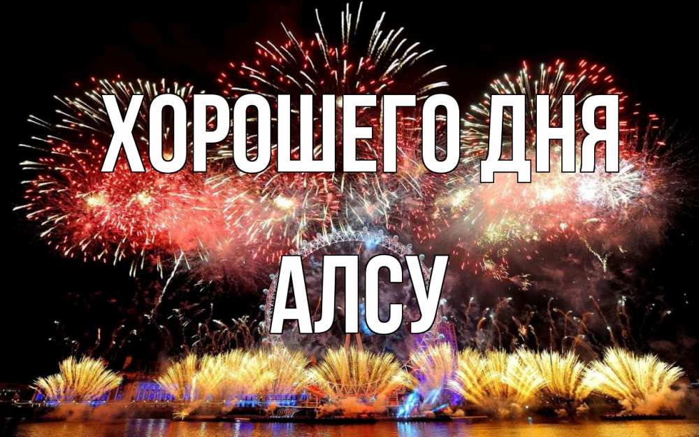 Открытка на каждый день с именем, Алсу Хорошего дня Фейрверг 2 Прикольная открытка с пожеланием онлайн скачать бесплатно 
