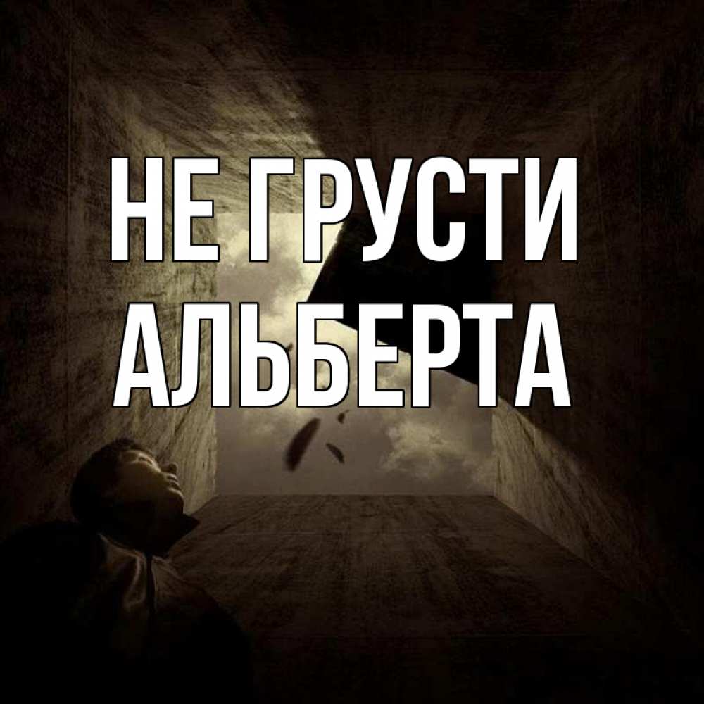 Открытка на каждый день с именем, Альберта Не грусти жуть Прикольная открытка с пожеланием онлайн скачать бесплатно 