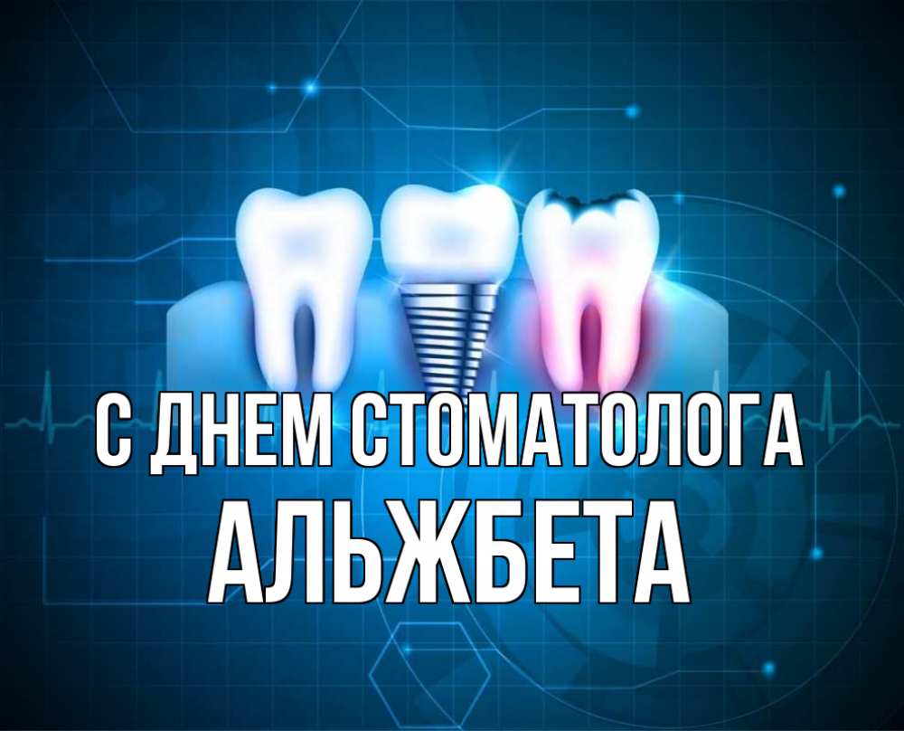 Открытка на каждый день с именем, Альжбета С днем стоматолога с днем стоматолога Прикольная открытка с пожеланием онлайн скачать бесплатно 