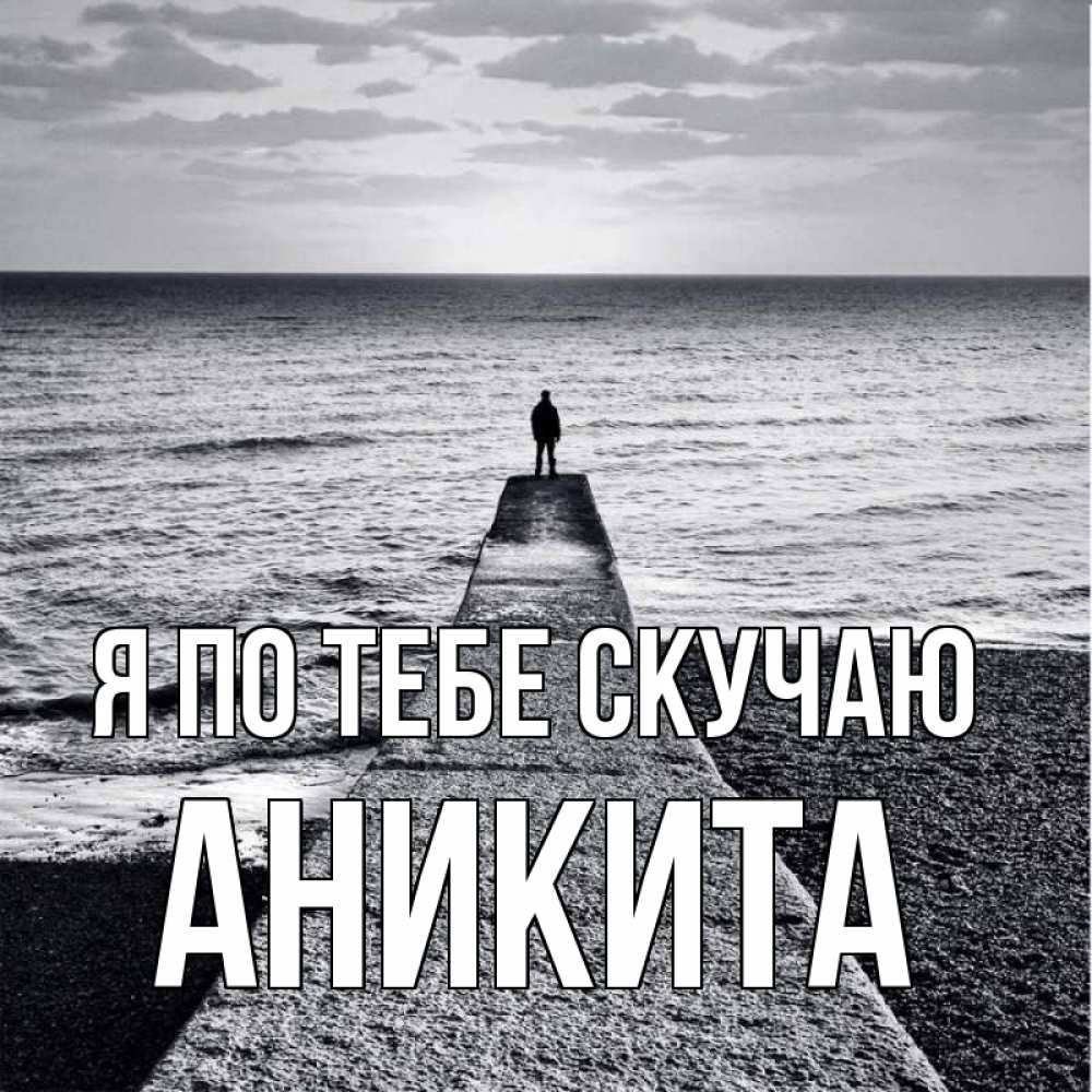Открытка на каждый день с именем, Аникита Я по тебе скучаю скучашки Прикольная открытка с пожеланием онлайн скачать бесплатно 