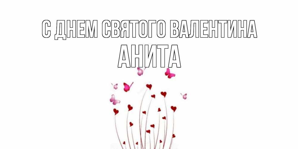 Открытка на каждый день с именем, Анита С днем Святого Валентина валентинку подписать онлайн на день всех влюбленных Прикольная открытка с пожеланием онлайн скачать бесплатно 